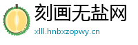 刻画无盐网